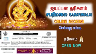 சபரிமலை ஐயப்பன் தரிசனம் Ticket Booking Online  Sabarimala Online Booking [upl. by Aizek]