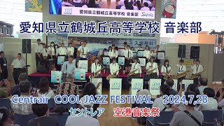 愛知県立鶴城丘高等学校音楽部♪セントレアCOOL JAZZフェスティバル2024年7月28日 [upl. by Riada]