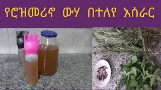 ለፀጉራችን እድገትና ብዛት ተመራጭ የሮዝመሪ ውሃ ቀለል ያለ አዘገጃጀት rozmeri water [upl. by Analiese]