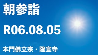 令和６年８月５日の朝参詣「日淳上人ご修行」《夏期参詣２１日目》【本門佛立宗・隆宣寺】 [upl. by Yhtommit]