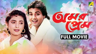 Amar Prem  Full Movie  Prosenjit Chatterjee  Juhi Chawla  Abhishek Chatterjee [upl. by Hubert]