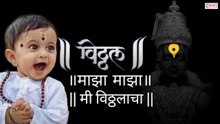 विठ्ठल माझा माझा मी विठ्ठलाचा  Vitthal Maza Maza Mi Vitthalacha Song  विठ्ठल भजन  Vitthal Bhajan [upl. by Yeltnerb]