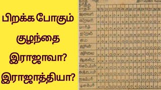 பிறக்க போவது ஆணாபெண்ணாHowto predict baby gender in chartTamilcalendarHowto find boy or girlbaby [upl. by Osmo]