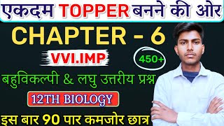 Class 12 Biology Chapter 6 Mvvi Objective Question🔥आगाज़🔥12th Biology vvi Subjective Question 2025 [upl. by Hansel]