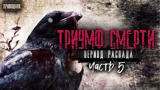 Период распада Триумф смерти Часть 5  Тим Волков Аудиокнига постапокалипсис Сталкер Выживание [upl. by Nannah527]