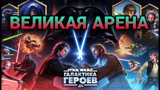 vs fenners Великая Арена 5x5 Star Wars Galaxy of Heroes [upl. by Amuh368]