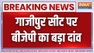 Breaking गाजीपुर से BJP ने पारसनाथ राय को बनाया उम्मीदवार मुख्तार के भाई अफजाल के खिलाफ उतरे [upl. by Laverne787]