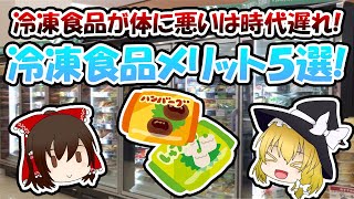 体に悪いは時代遅れ！？冷凍食品メリット５選！【ゆっくり解説】 [upl. by Naerda]