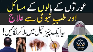 Bal Girne ka masla Aur Tibbe Nabawi se Illaj Hair falls Treatment By dr farhat Hashmi [upl. by Edaw]