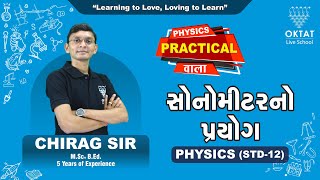 Sonometer Practical સોનોમીટરનો પ્રયોગ  PHYSICS PRACTICAL STD 12 OKTAT  CHIRAG SIR [upl. by Inoue362]