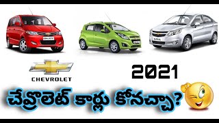 Chevrolet Cars కొనచ్చా  తెలుగులో Review  2021  Flying Wheels Telugu [upl. by Razid]