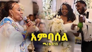 Maritu legesse ambassel  አምባሰል  ethiopian music in America 2024 ማሪቱ ለገሰ wollo [upl. by Milak]