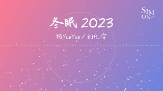 好听的中文歌推荐（4K）——《冬眠2023》阿YueYue  刘兆宇 [upl. by Eintrok43]