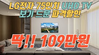 여기가 가장 쌉니다 100만원대 LG 75인치 TV 즉시구매 가능 특가 🙏 제발 품절되기전에 사세요 👍 LG 75인치 TV 추천 [upl. by Leahcin]