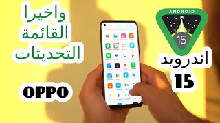 هواتف اوبو المؤهله للحصول على تحديث coloros ا اندرويد 15 oppo [upl. by Forsta412]