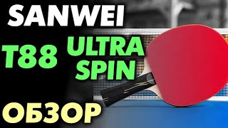 обзор SANWEI T88 Ultra Spin  удачная дешевая накладка кому она подойдет и для чего тест свойства [upl. by Eirehs833]