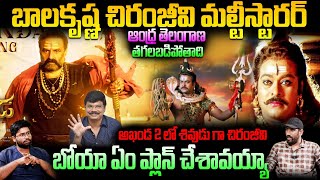 Megastar Chiranjeevi As A Lord Shiva In Akhanda 2  Balakrishna  Boyapati Srinu  TC Brother [upl. by Behlau]