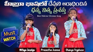 Best Hebrew Christian Song by Dhanya Nithya Prasastha  Must Watch [upl. by Asseram]