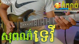 សុពណ៌ទេវី Guitar Instrumental Cover By TOLA SOLO រុំ តុលា 2021 [upl. by Assela]