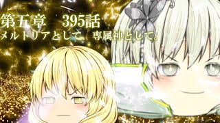 専属神篇第4幕帝国下巻～僕らの神話～395話「メルトリアとして、専属神として。」 [upl. by Ayenat884]