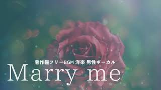 ウェディングソング【著作権フリーBGM 男性ボーカル 洋楽】Marry me [upl. by Schick]