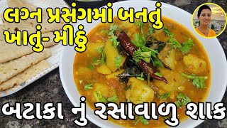 Batata Nu Rasavalu Shaak  બટાકા નું રસાવાલુ શાક  Bataka Nu Shaak Lagan Style  Gujarati Recipe [upl. by Lindo]