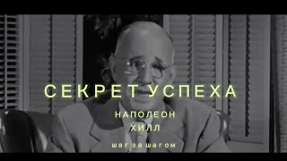 Секрет Успеха Наполеон Хилл  Как достичь успеха шаг за шагом you0ntube наполеонхилл успехсекрет [upl. by Ynaffets]