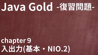 【Java Gold 復習問題 chapter9 入出力基本・NIO2 】 [upl. by Carbone]