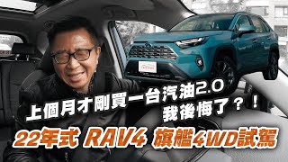 這才是我最理想的油電車 2022 TOYOTA RAV4 HYBRID 旗艦4WD [upl. by Tabbatha410]