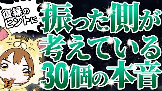 【復縁】別れた後の本音はコレです！ [upl. by Sallee]