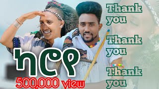 ካሮየKaroye New Ethiopan Wollo Amhara music 2023official video [upl. by Atiuqrahs599]