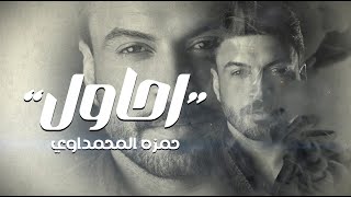 حمزة المحمداوي  احاول  حصريا  2024 [upl. by Nywroc]