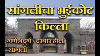 सांगलीचा किल्ला व दरबार हॉल सांगली  Sangli Fort  Darbar Hall  Patwardhan Palace [upl. by Eriam]