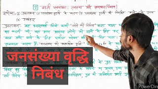 जनसंख्या वृद्धि पर निबंध  jansankhya vriddhi nibandh  Essay on Population Explosion  class1012 [upl. by Jeramey680]