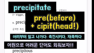 precipitate precipitation precipice precipitous 뜻 다 알아 어원으로 외우는 방법을 터득해가자 [upl. by Euridice]