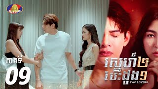 Full Episode 09  រឿង «ស្នេហ៍២ បេះដូង១» ភាគទី០៩ [upl. by Alenas]