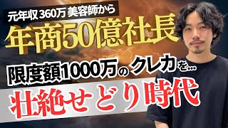 【副業せどりから年商50億社長へ】壮絶せどり時代エピソード限度額1000万円のクレカを・・高級ブランド 査定 ブランド査定 せどり [upl. by Namdor821]