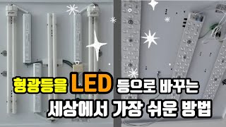 형광등을 LED등으로 셀프 교체 [upl. by Coppinger]