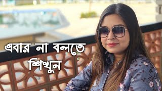 এবার না বলতে শিখুন  কলমে  বিথিকা দাস  কন্ঠে  পারমিতা paromita paromitarkobita [upl. by Navak318]