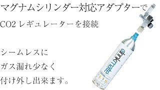 マグナムシリンダー対応アダプターでCO2レギュレーターを接続 [upl. by Isia674]