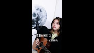 歌舞伎町の女王  椎名林檎【cover】 [upl. by Larena]