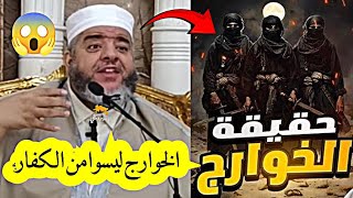 الخوارج ليسوا من الكفار حقيقة الخوارج 😱  الشيخ موسى عزوني حفظه الله الشيخموسىعزوني الخوارج 📍 [upl. by Michey]