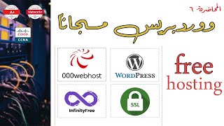 عـمل موقع ووردبريس مجـانًا  إنشاء موقع إحترافي عن طريق إستضافتي infinityfree amp 000webhost hosting [upl. by Agee]