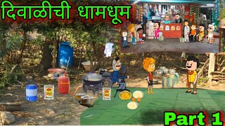 दिवाळीची धामधूम  Part 1  Episode 916  Comedy video 😂😂 Teachertakatak [upl. by Dex]