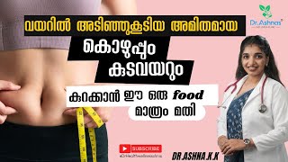 കുടവയർ കുറയ്ക്കാൻ ഈ ഒരു ഫുഡ് മാത്രം മതി [upl. by Dubois]