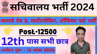 सचिवालय भर्ती 2024  new vacancy bihar government  new vacancy bihar government  sarkari job [upl. by Samala507]