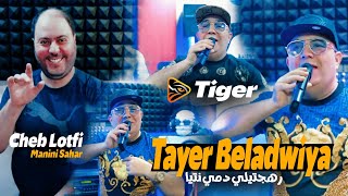 Cheb Lotfi 2024  Tayer Beladwiya  رهجتيلي دمي نتيا  Feat Manini Sahar Exclusive Music [upl. by Orag291]