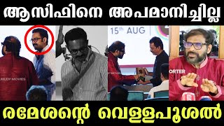 രമേശൻ വെള്ളപൂശുന്നുണ്ട്🤣ആസിഫിനെ അപമാനിച്ചിട്ടില്ല😱 Asif Ali  Ramesh Narayanan  Myaamu Toks [upl. by Schreib35]