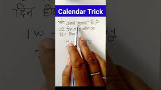 Calendar Trick  92 दिन बाद कौन सा दिन होगा  कैलेंडर ट्रिक  chandacoaching maths shorts [upl. by Azaleah]