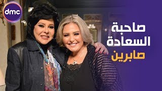 صاحبة السعادة  الحلقة الـ 34 الموسم الثاني  الفنانة صابرين  1412020 الحلقة كاملة [upl. by Thant]